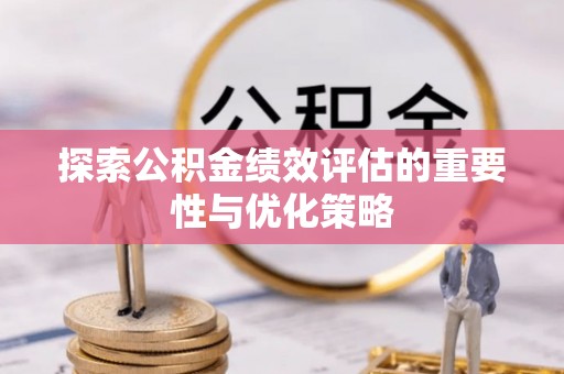 霍州探索公积金绩效评估的重要性与优化策略