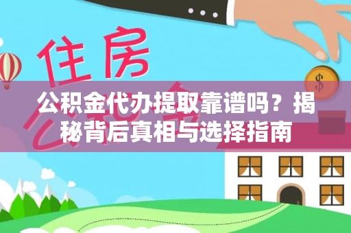 霍州公积金代办提取靠谱吗？揭秘背后真相与选择指南