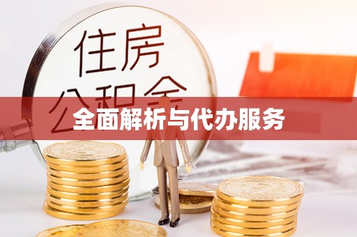 霍州全面解析与代办服务