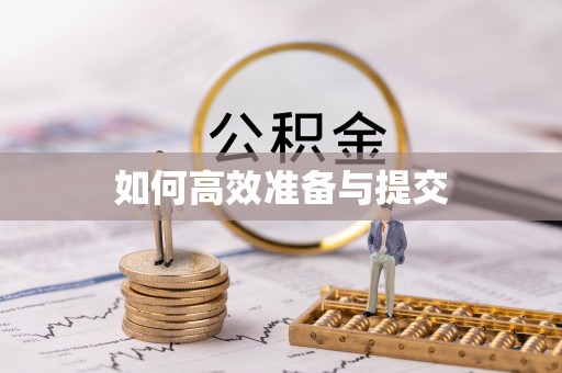 霍州如何高效准备与提交