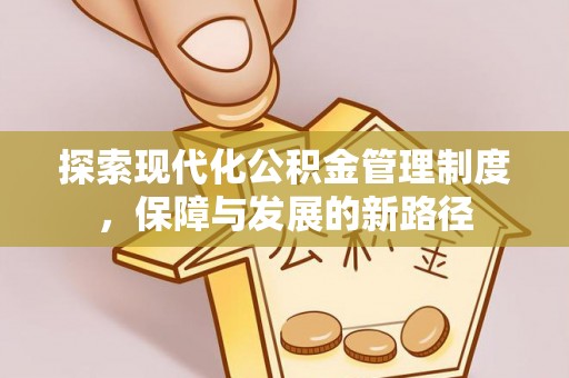 霍州探索现代化公积金管理制度，保障与发展的新路径