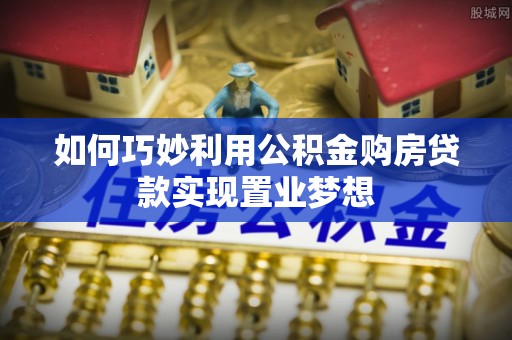 霍州如何巧妙利用公积金购房贷款实现置业梦想