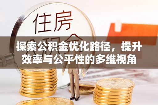 霍州探索公积金优化路径，提升效率与公平性的多维视角