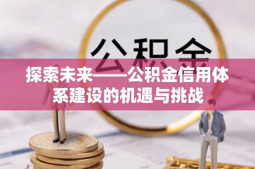 霍州探索未来——公积金信用体系建设的机遇与挑战