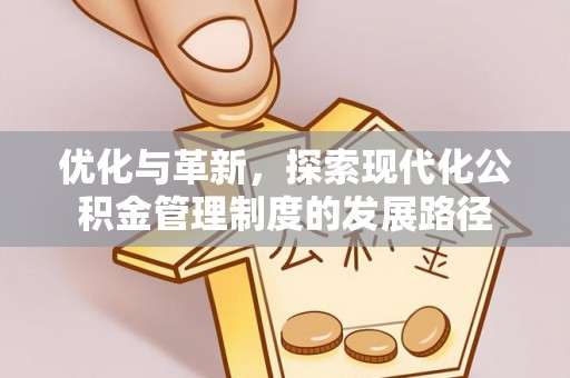 霍州优化与革新，探索现代化公积金管理制度的发展路径