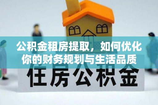 霍州公积金租房提取，如何优化你的财务规划与生活品质