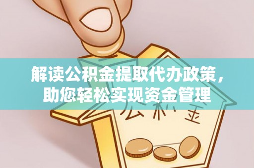 霍州解读公积金提取代办政策，助您轻松实现资金管理