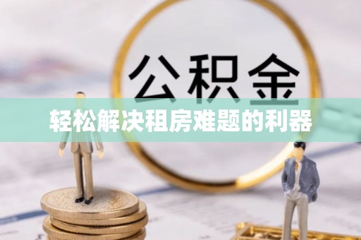 霍州轻松解决租房难题的利器