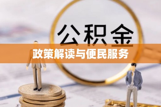 霍州政策解读与便民服务