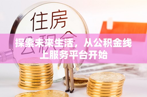 霍州探索未来生活，从公积金线上服务平台开始