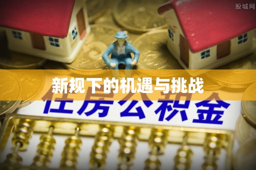 霍州新规下的机遇与挑战