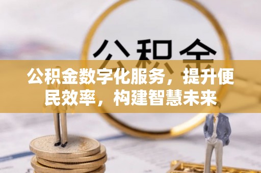 霍州公积金数字化服务，提升便民效率，构建智慧未来
