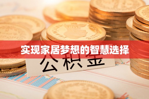 霍州实现家居梦想的智慧选择