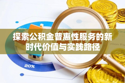 霍州探索公积金普惠性服务的新时代价值与实践路径