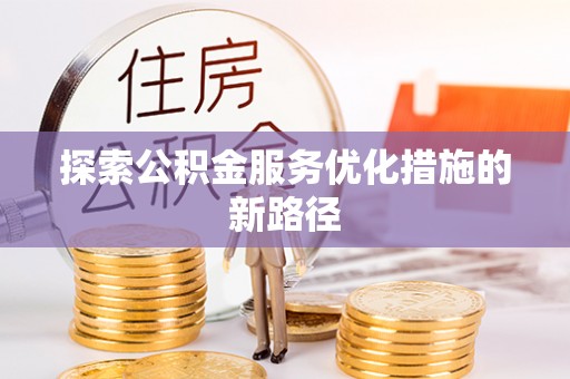 霍州探索公积金服务优化措施的新路径