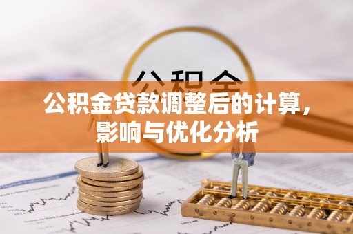 霍州公积金贷款调整后的计算，影响与优化分析