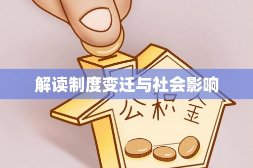霍州解读制度变迁与社会影响