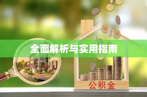 霍州全面解析与实用指南