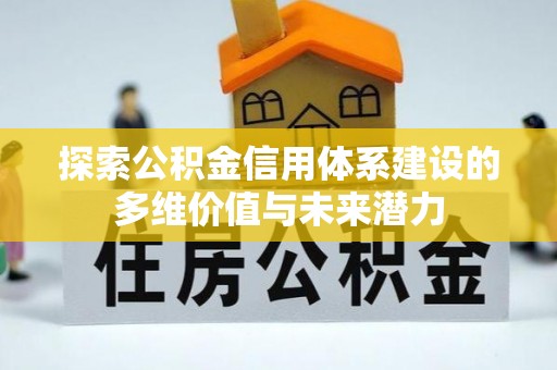 霍州探索公积金信用体系建设的多维价值与未来潜力