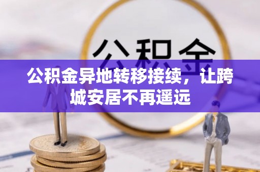 霍州公积金异地转移接续，让跨城安居不再遥远
