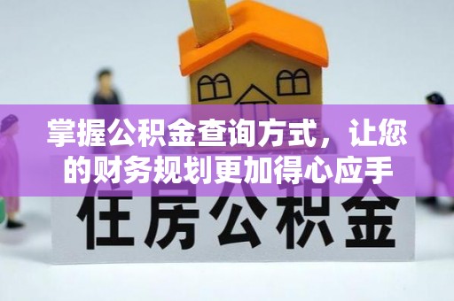 霍州掌握公积金查询方式，让您的财务规划更加得心应手
