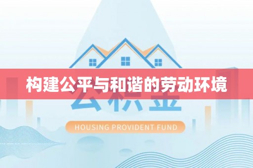 霍州构建公平与和谐的劳动环境