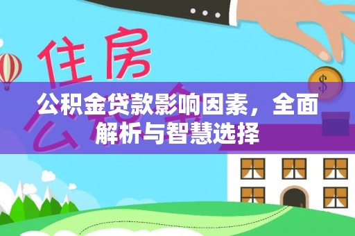 霍州公积金贷款影响因素，全面解析与智慧选择