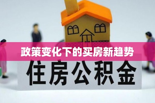 霍州政策变化下的买房新趋势