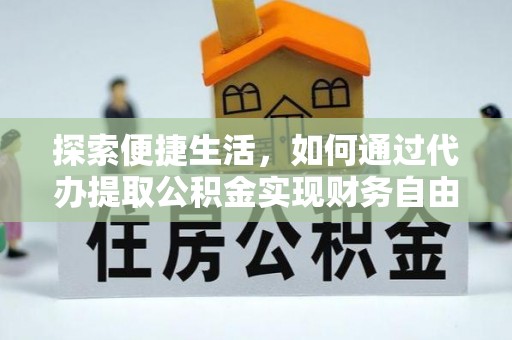 霍州探索便捷生活，如何通过代办提取公积金实现财务自由