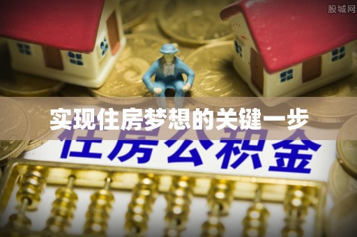 霍州实现住房梦想的关键一步