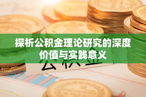 霍州探析公积金理论研究的深度价值与实践意义