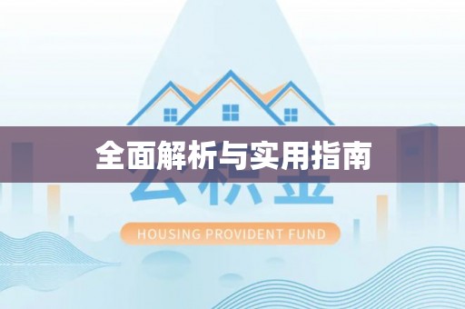 霍州全面解析与实用指南