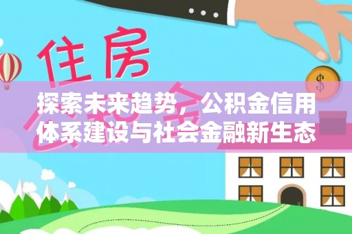 霍州探索未来趋势，公积金信用体系建设与社会金融新生态
