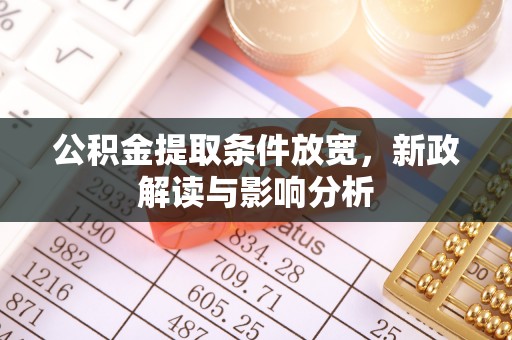 霍州公积金提取条件放宽，新政解读与影响分析