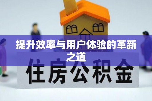 霍州提升效率与用户体验的革新之道