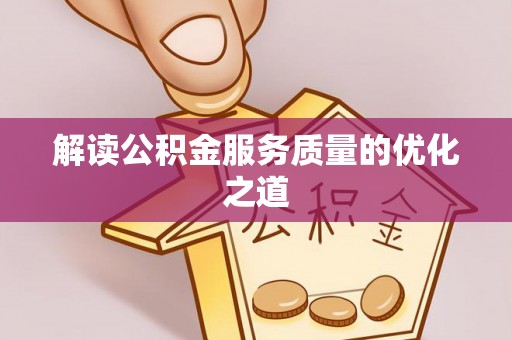 霍州解读公积金服务质量的优化之道