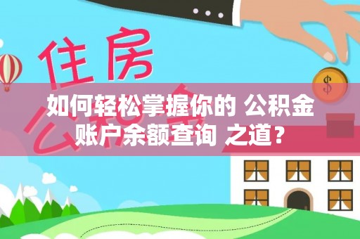 霍州如何轻松掌握你的 公积金账户余额查询 之道？
