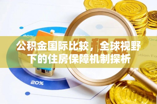 霍州公积金国际比较，全球视野下的住房保障机制探析