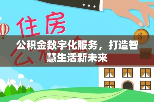 霍州公积金数字化服务，打造智慧生活新未来