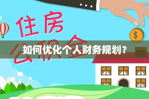 霍州如何优化个人财务规划？