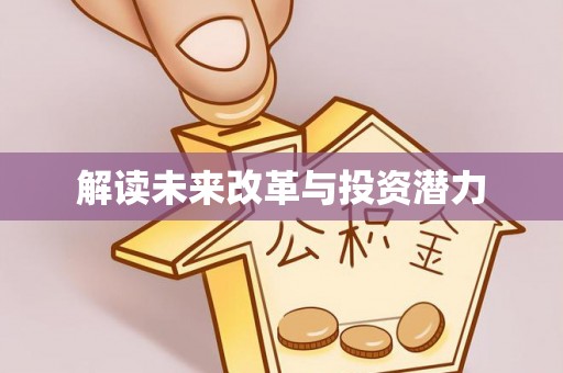 霍州解读未来改革与投资潜力