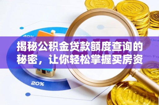 霍州揭秘公积金贷款额度查询的秘密，让你轻松掌握买房资金规划