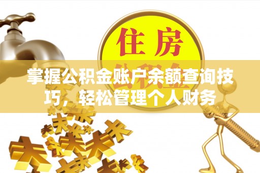霍州掌握公积金账户余额查询技巧，轻松管理个人财务