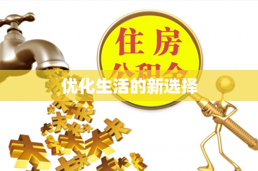 霍州优化生活的新选择
