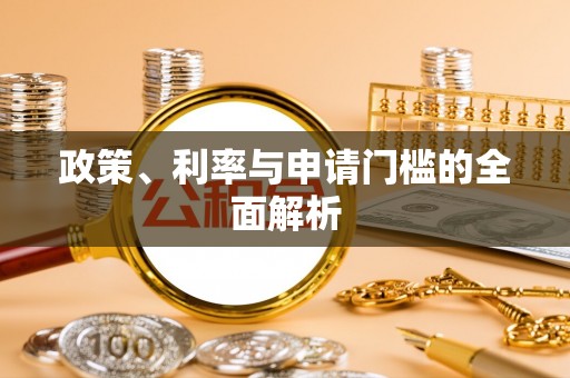 霍州政策、利率与申请门槛的全面解析