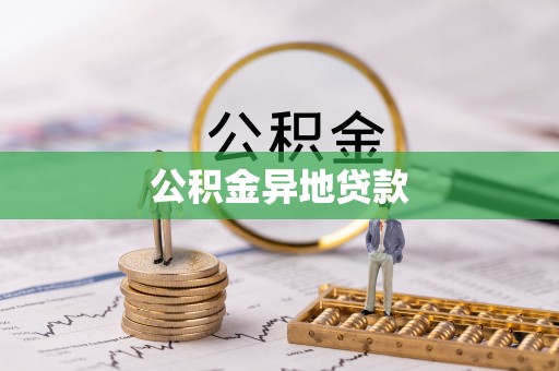 霍州公积金异地贷款