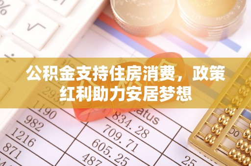霍州公积金支持住房消费，政策红利助力安居梦想