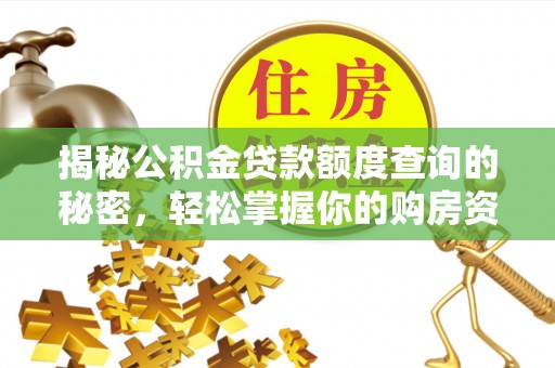 霍州揭秘公积金贷款额度查询的秘密，轻松掌握你的购房资金