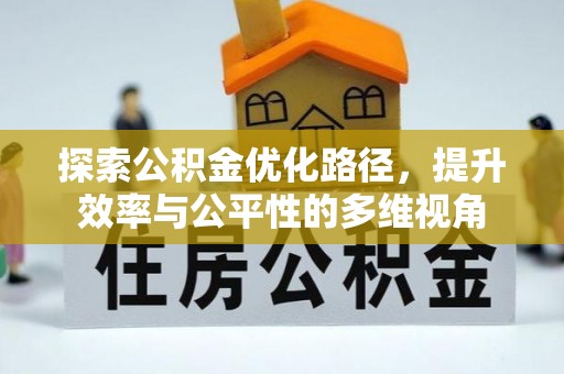 霍州探索公积金优化路径，提升效率与公平性的多维视角