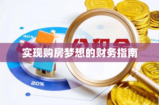 霍州实现购房梦想的财务指南